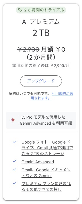 Gemini　AI プレミアム